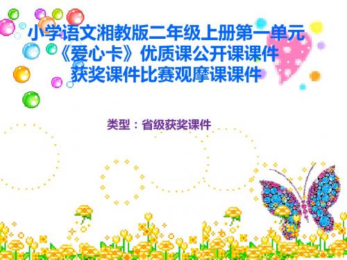 小学语文湘教版二年级上册第一单元《爱心卡》优质课公开课课件获奖课件比赛观摩课课件B002
