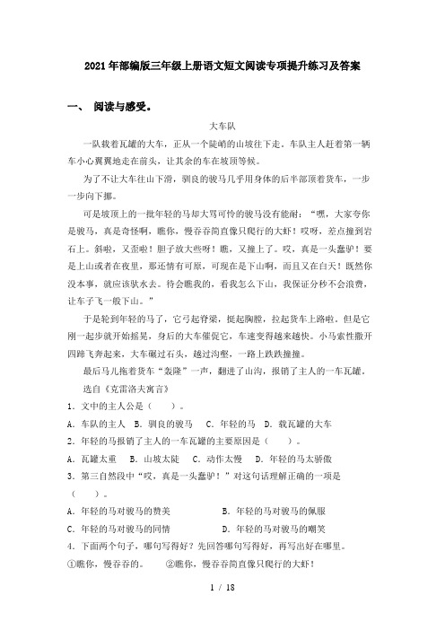 2021年部编版三年级上册语文短文阅读专项提升练习及答案