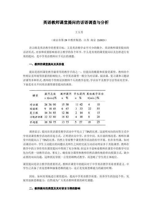 英语教师课堂提问的话语调查与分析