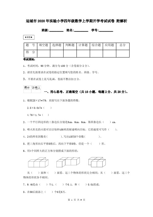 运城市2020年实验小学四年级数学上学期开学考试试卷 附解析