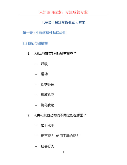 七年级上册科学作业本a答案 (2)