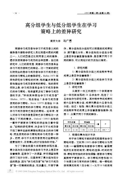 高分组学生与低分组学生在学习策略上的差异研究