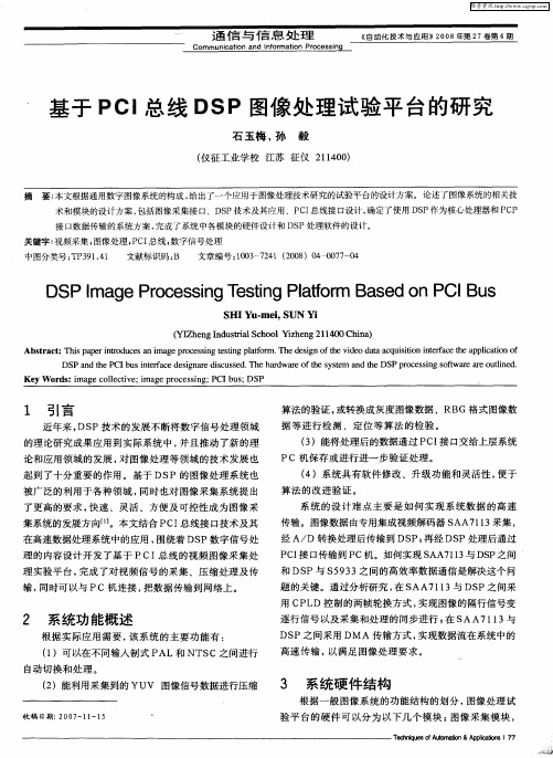 基于PCI总线DSP图像处理试验平台的研究