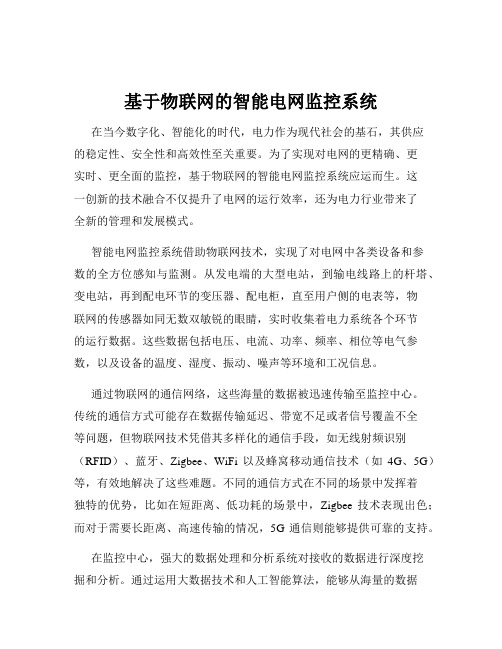 基于物联网的智能电网监控系统