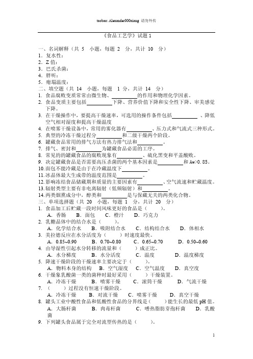 江南大学食品工艺学模拟试题