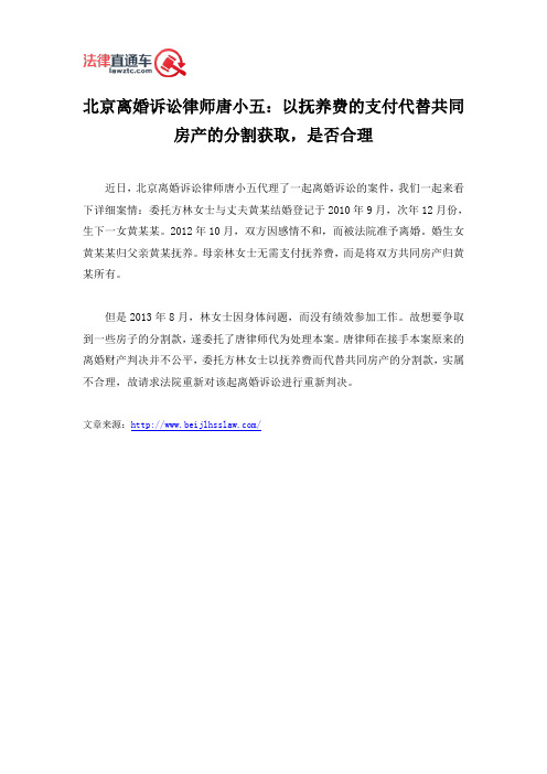 北京离婚诉讼律师唐小五：以抚养费的支付代替共同房产的分割获取,是否合理