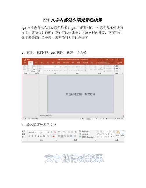 【PPT实用技巧】PPT文字内部怎么填充彩色线条