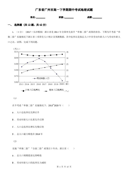 广东省广州市高一下学期期中考试地理试题