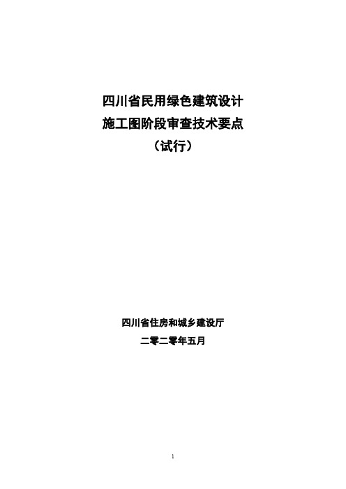 四川省民用绿色建筑设计施工图阶段审查技术要点