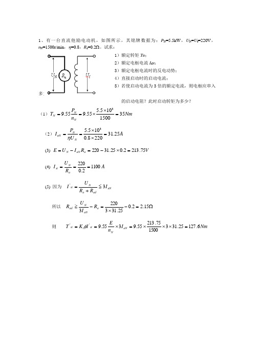 机电传动控制 考试复习题及答案