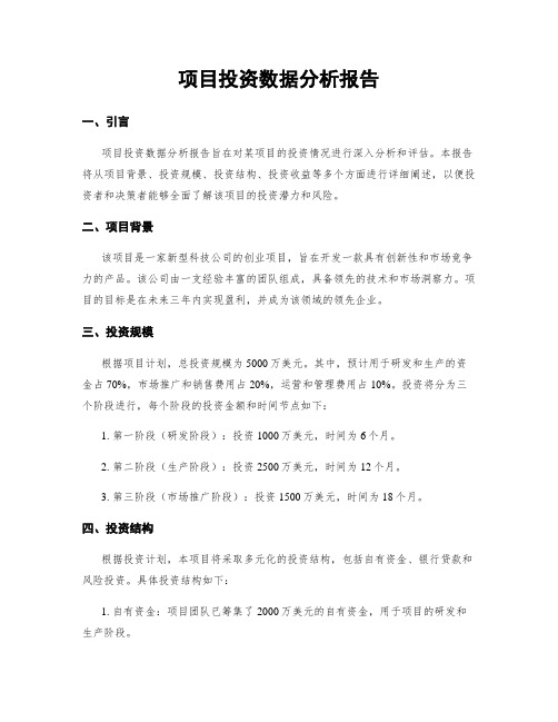 项目投资数据分析报告