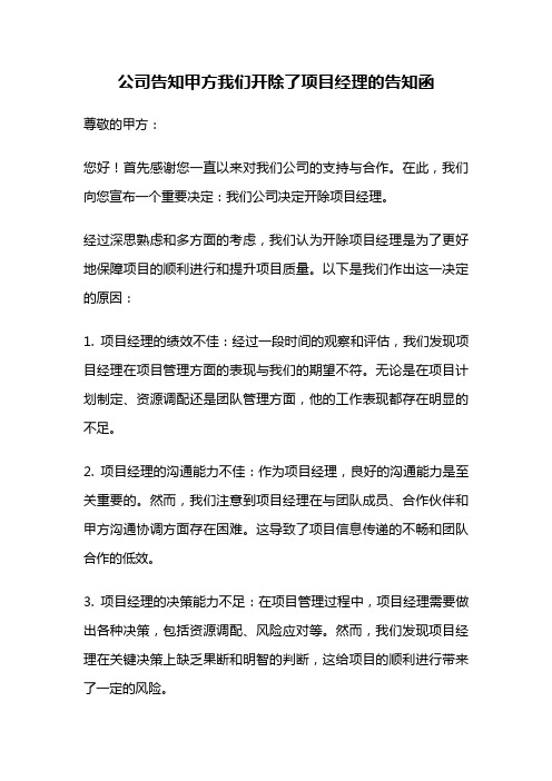 公司告知甲方我们开除了项目经理的告知函