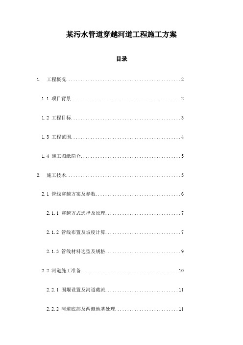 某污水管道穿越河道工程施工方案