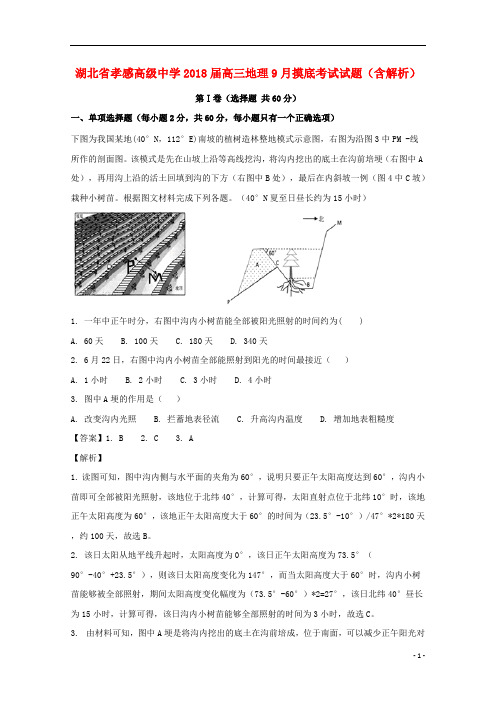 湖北省孝感高级中学2018届高三地理9月摸底考试试题(含解析)