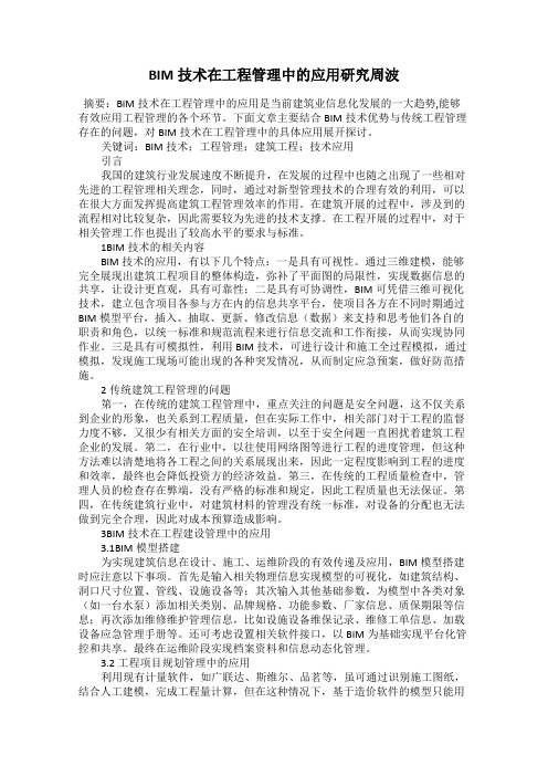 BIM技术在工程管理中的应用研究周波