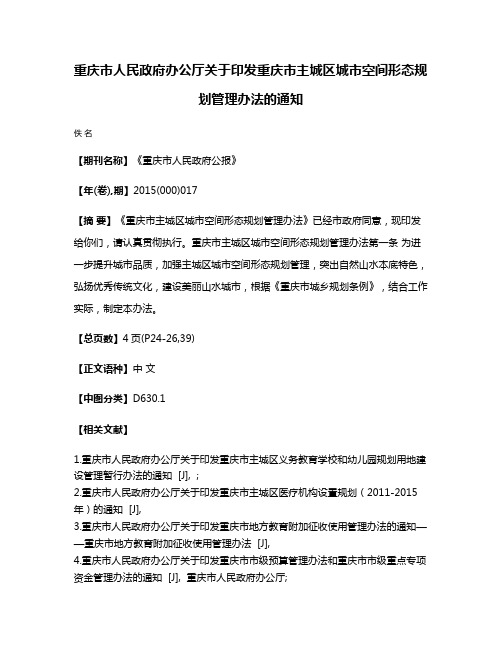 重庆市人民政府办公厅关于印发重庆市主城区城市空间形态规划管理办法的通知