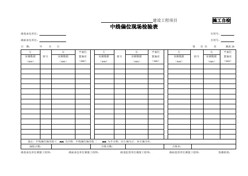 路床顶面中线偏位现场检验表(测表20)