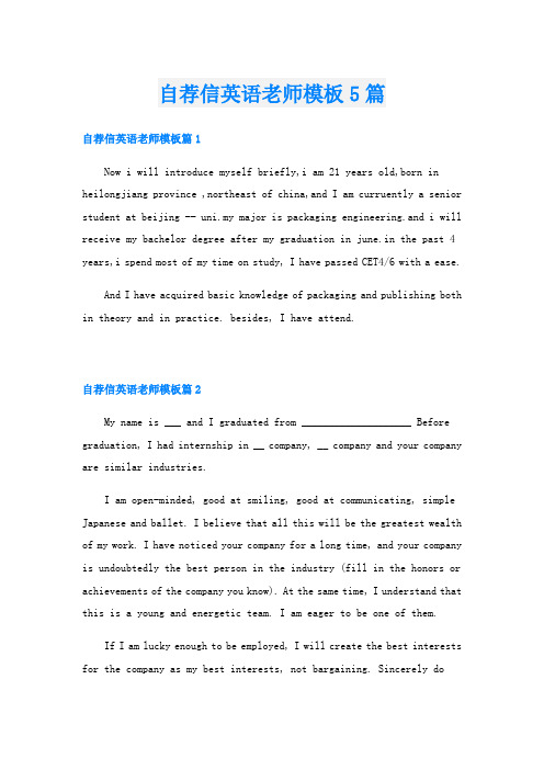 自荐信英语老师模板5篇