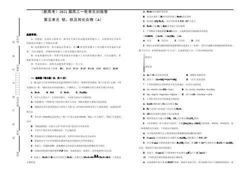 2021届第五单元铝、铁及其化合物训练卷(山东等新高考) A卷