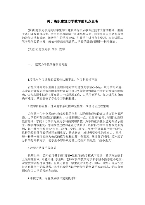 关于高职建筑力学教学的几点思考