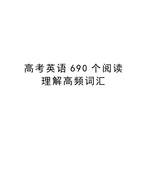 高考英语690个阅读理解高频词汇教学文案