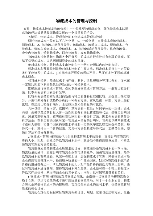 物流成本的管理与控制