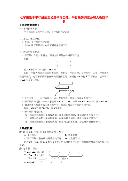 八年级数学平行线的定义及平行公理;平行线的判定公理人教版知识精讲