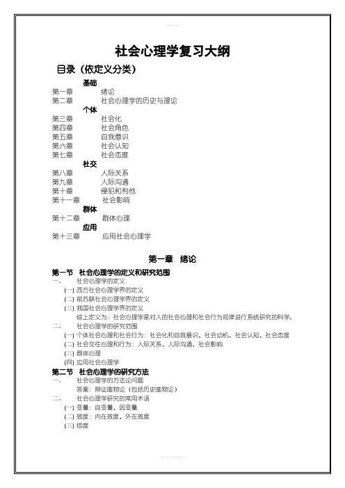 社会心理学复习大纲(南开大学版)修订版