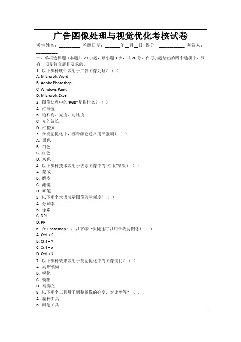 广告图像处理与视觉优化考核试卷