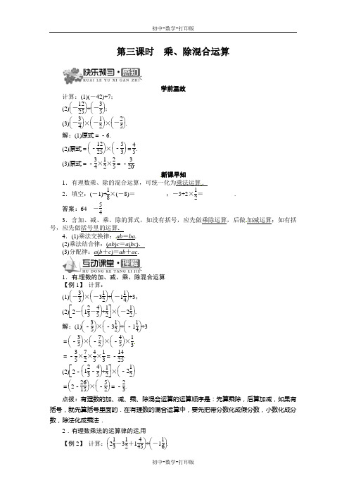 沪科版-数学-七年级上册-1.5 有理数的乘除第三课时   精品导学案