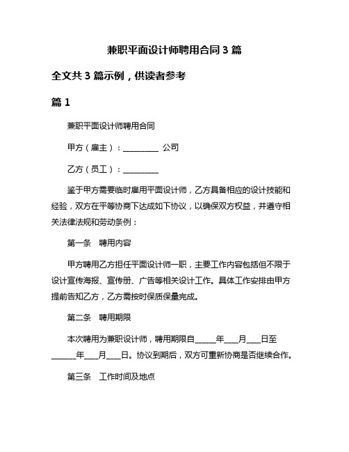 兼职平面设计师聘用合同3篇