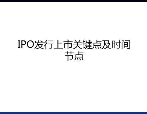 最新IPO发行上市关键点及时间节点复习进程