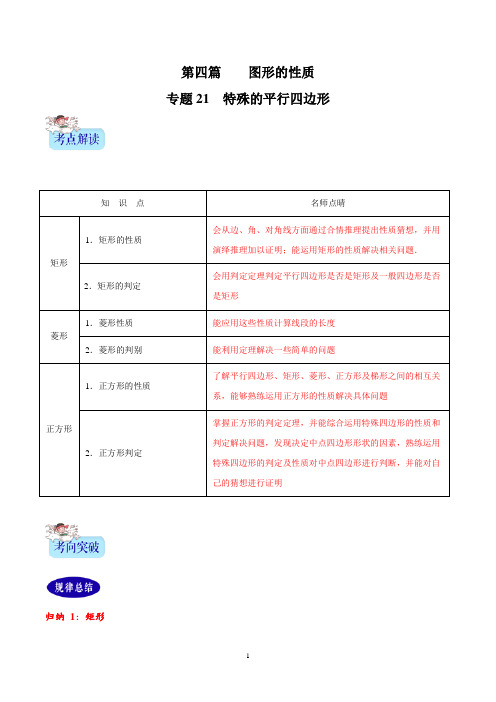 2年中考1年模拟备战2020年中考数学精品专题21  特殊的平行四边形(解析版)