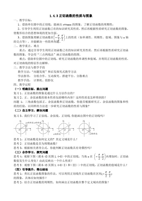 人教A版数学必修4第一章1.4.3 正切函数的性质和图象 教案