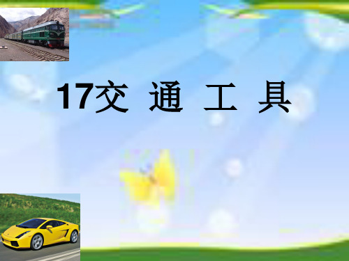 四年级上册科学课件-5.17 交通工具丨冀教版  (共30张PPT)