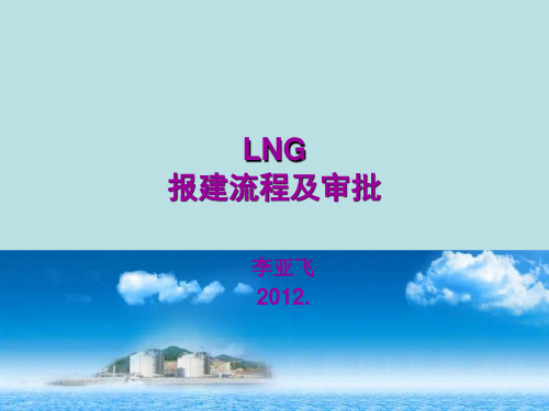 6.油气(LNG)合建站报建流程及审批