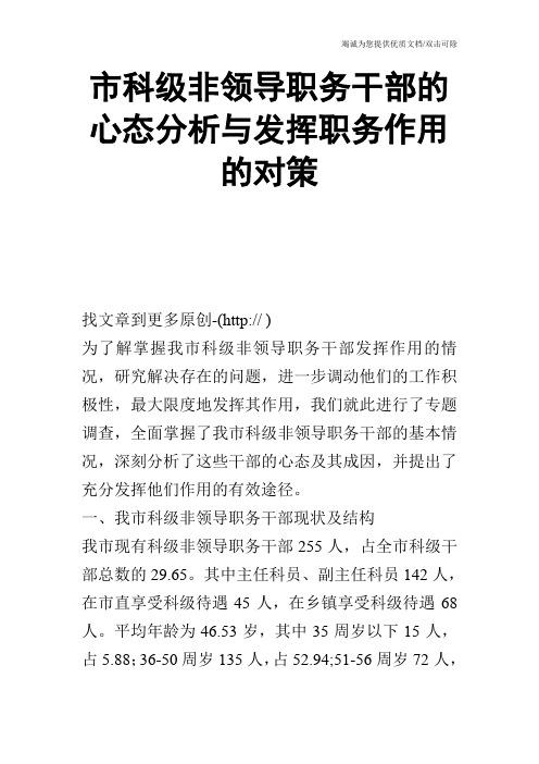 市科级非领导职务干部的心态分析与发挥职务作用的对策