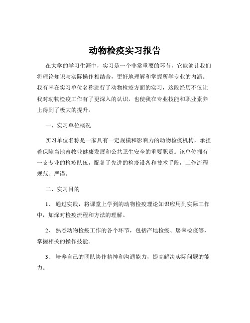 动物检疫实习报告