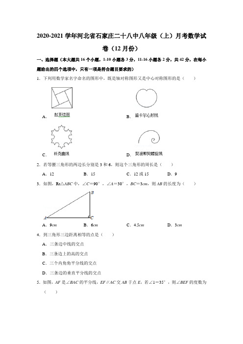  河北省石家庄市第二十八中学2020-2021学年八年级上学期月考数学试卷(12月份)解析版