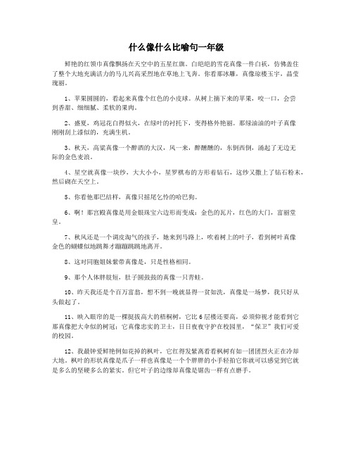 什么像什么比喻句一年级