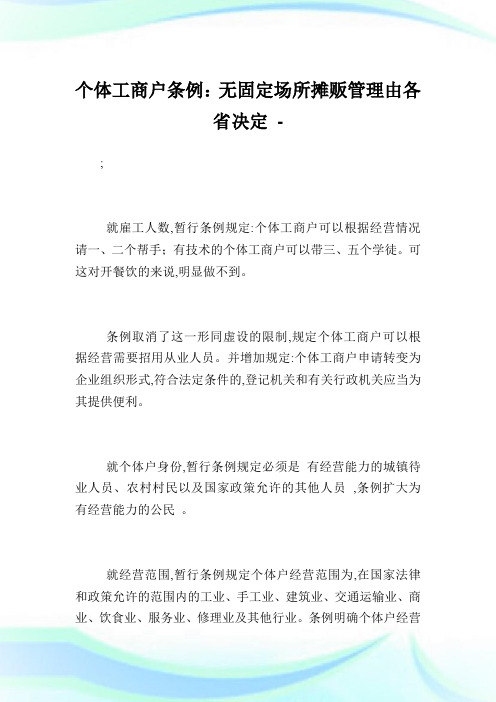 个体工商户条例：无固定场所摊贩管制由各省决定.doc