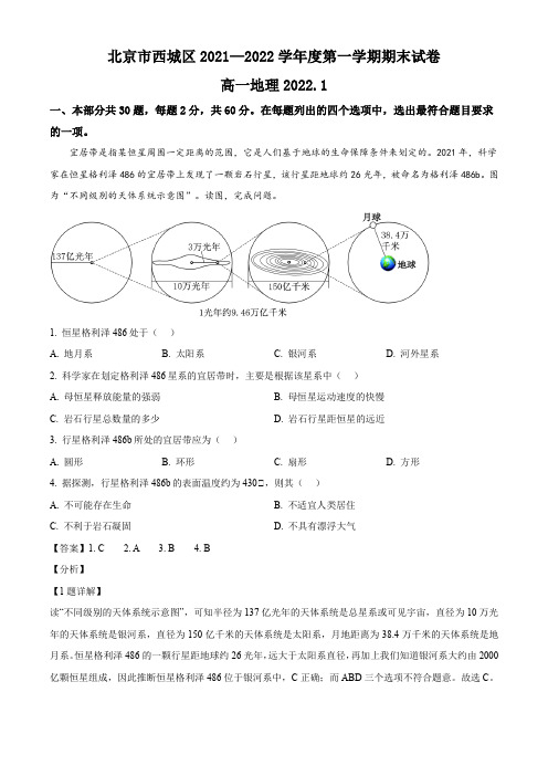 2021-2022学年北京市西城区高一上学期地理期末考试卷带讲解