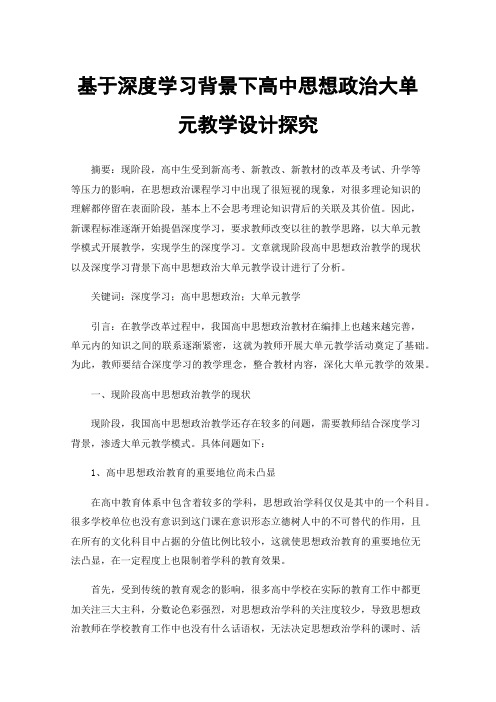 基于深度学习背景下高中思想政治大单元教学设计探究