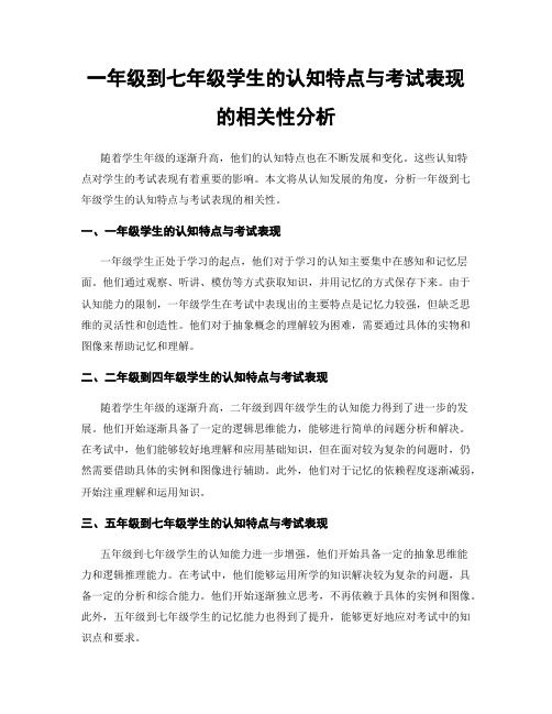 一年级到七年级学生的认知特点与考试表现的相关性分析