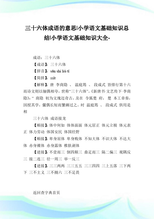 三十六体成语的意思-小学语文基础知识归纳.doc