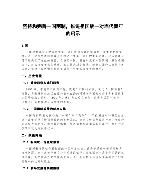 坚持和完善一国两制,推进祖国统一对当代青年的启示