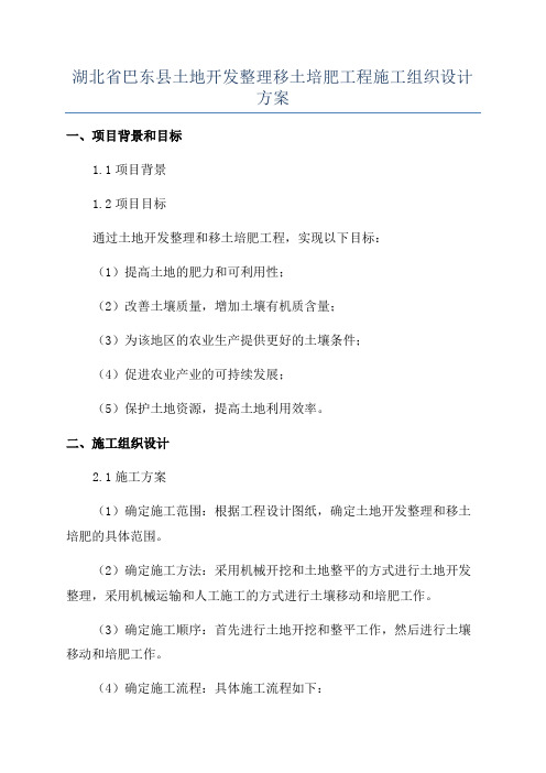 湖北省巴东县土地开发整理移土培肥工程施工组织设计方案