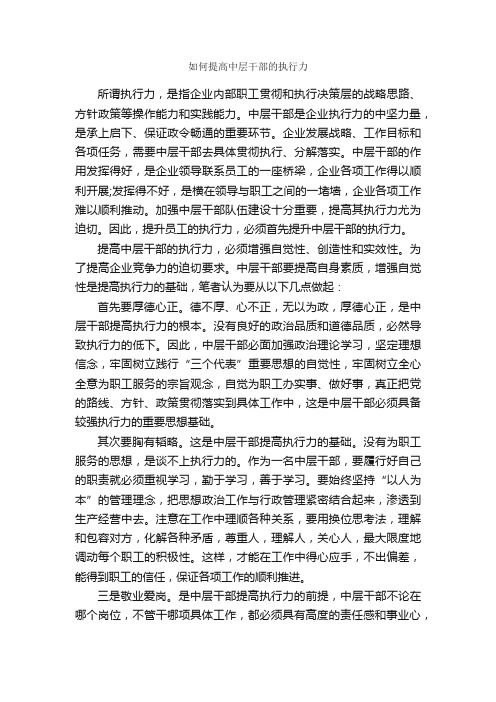 如何提高中层干部的执行力_心得体会范文_