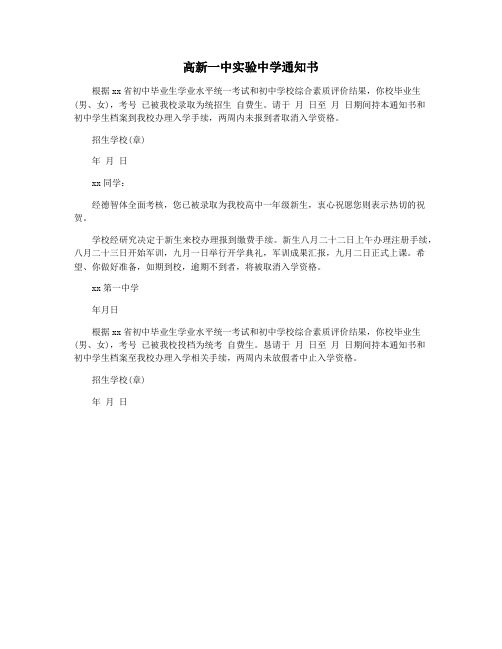 高新一中实验中学通知书