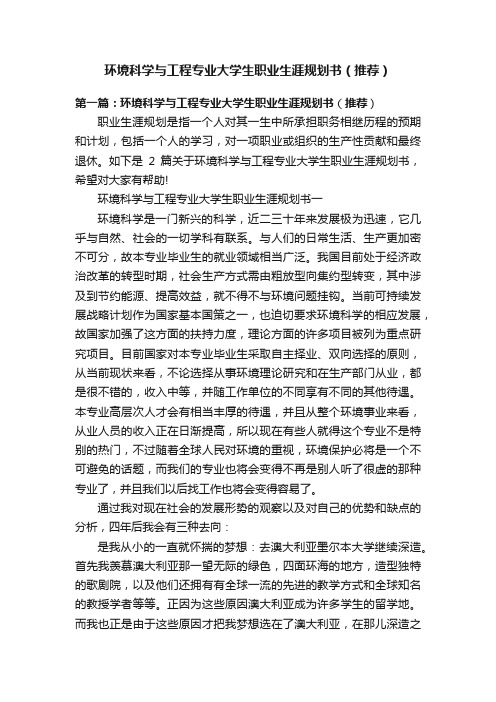 环境科学与工程专业大学生职业生涯规划书（推荐）